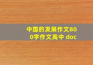 中国的发展作文800字作文高中 doc